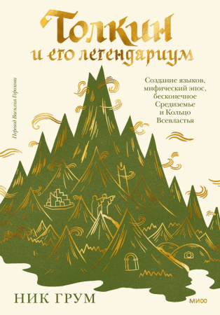 Толкин и его легендариум. Создание языков, мифический эпос, бесконечное Средиземье и Кольцо Всевластья