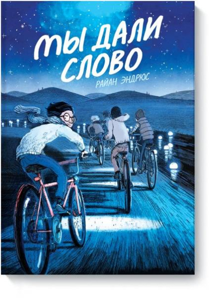 Мы дали слово