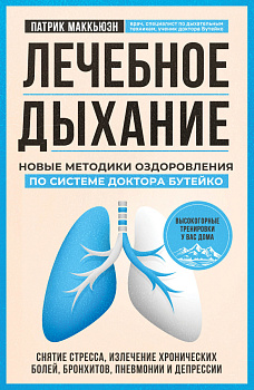 Лечебное дыхание. Новые методики оздоровления по системе доктора Бутейко