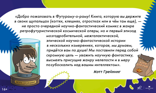 Футурама-о-рама