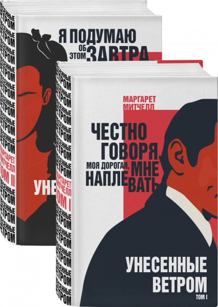 Унесенные ветром (комплект из 2 книг)