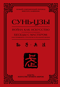 Война как искусство. Беседы с мастером: как применить стратегии в реальной жизни
