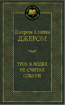 МирКлас Трое в лодке, не считая собаки МирКлас Трое в лодке, не считая собаки