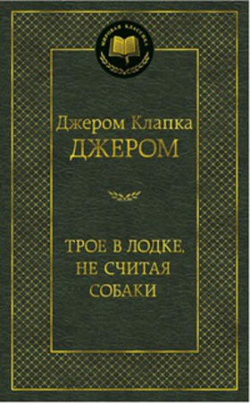 МирКлас Трое в лодке, не считая собаки