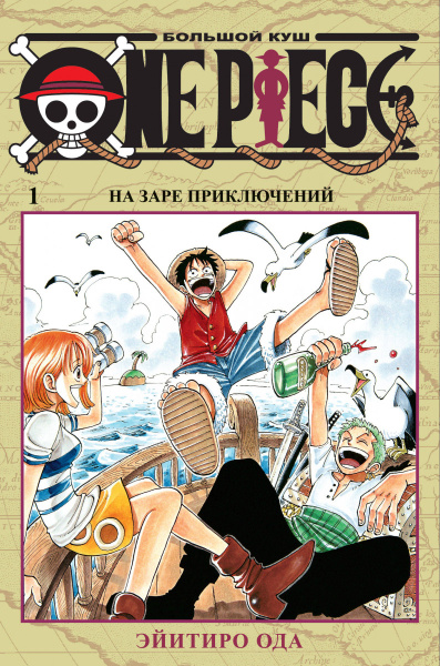 One Piece. Большой куш. Кн. 1