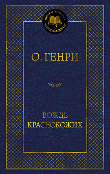 Вождь Краснокожих