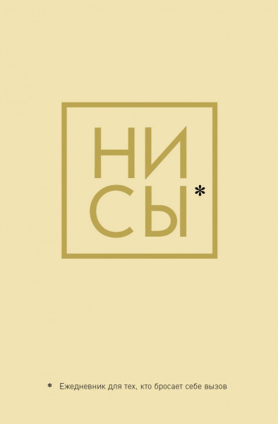Ни Сы, Ежедневник для тех, кто бросает себе вызов (А5, 128 стр.)
