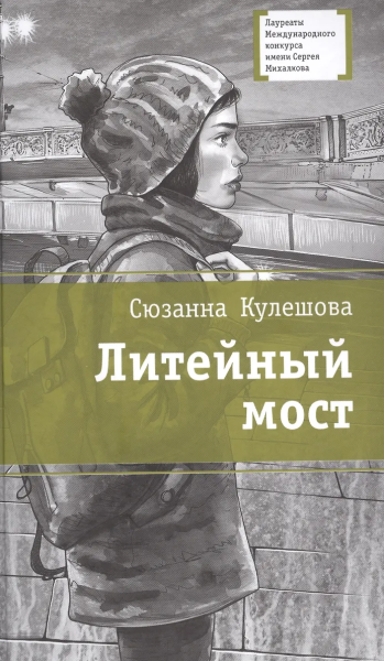 ЛМК Кулешова. Литейный мост