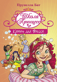 Школа Принцесс. Корона для Викки Школа Принцесс. Корона для Викки