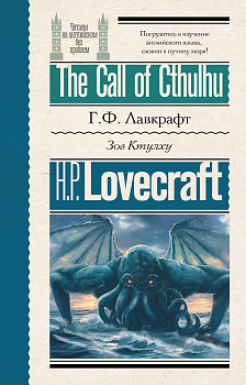 Зов Ктулху = The Call of Cthulhu