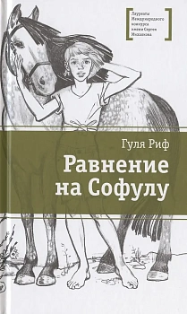 Равнение на Софулу