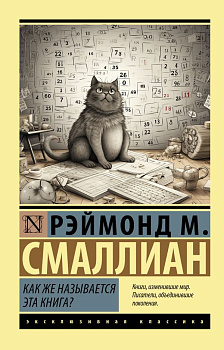 Как же называется эта книга? Как же называется эта книга?