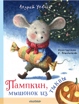 Пампкин, мышонок из тыквы. Рисунки Е. Антоненкова Пампкин, мышонок из тыквы. Рисунки Е. Антоненкова