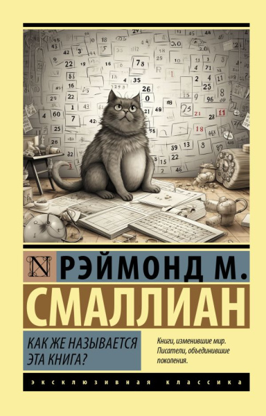 Как же называется эта книга? Как же называется эта книга?