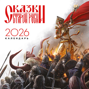 Календарь "Сказки Старой Руси" 2026