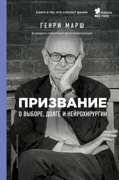 Призвание. О выборе, долге и нейрохирургии Призвание. О выборе, долге и нейрохирургии