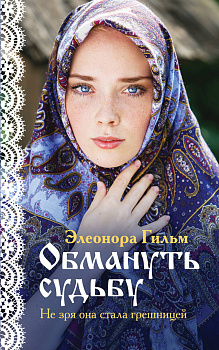 Обмануть судьбу