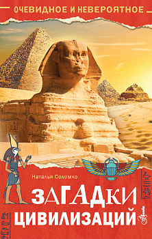 Загадки цивилизаций Загадки цивилизаций