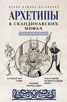 Архетипы в скандинавских мифах