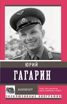 Юрий Гагарин