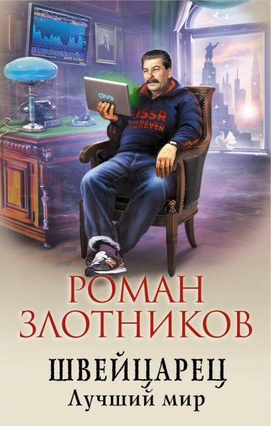 Швейцарец. Лучший мир