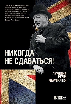 Никогда не сдаваться! Лучшие речи Черчилля