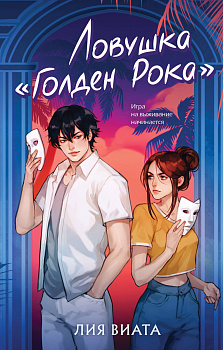 Ловушка «Голден Рока» Ловушка «Голден Рока»