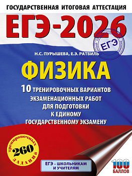 ЕГЭ-2026. Физика. 10 тренировочных вариантов экзаменационных работ для подготовки к единому государственному экзамену ЕГЭ-2026. Физика. 10 тренировочных вариантов экзаменационных работ для подготовки к единому государственному экзамену