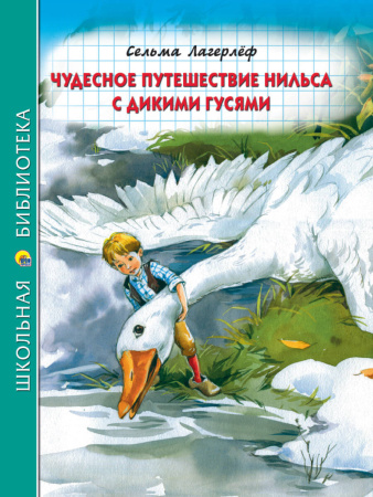 ШКОЛЬНАЯ БИБЛИОТЕКА. ЧУДЕСНОЕ ПУТЕШЕСТВИЕ НИЛЬСА С ДИКИМИ ГУСЯМИ (К.Лагерлёф) 224с.