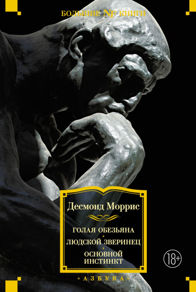Голая обезьяна. Людской зверинец. Основной инстинкт Голая обезьяна. Людской зверинец. Основной инстинкт