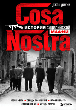 Cosa Nostra. История сицилийской мафии Cosa Nostra. История сицилийской мафии