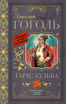 Тарас Бульба Тарас Бульба