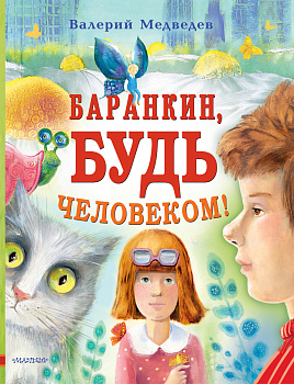Баранкин, будь человеком! Баранкин, будь человеком!