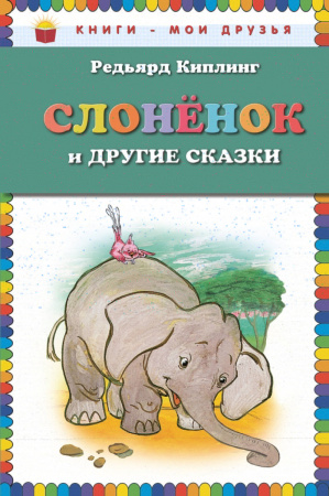 Слоненок и другие сказки (ст. изд.)
