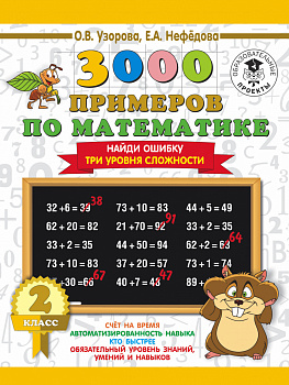 3000 примеров по математике. 2 класс. Найди ошибку (Три уровня сложности)