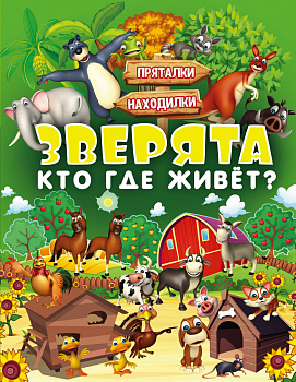 Зверята. Кто где живет?