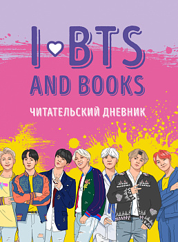 Читательский дневник с анкетой. I love BTS and books Читательский дневник с анкетой. I love BTS and books
