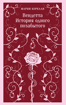 Вендетта. История одного позабытого