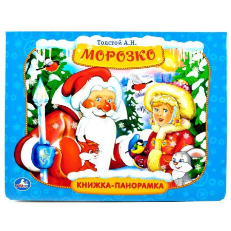 А.Н.ТОЛСТОЙ. МОРОЗКО. (КАРТОННАЯ КНИЖКА-ПАНОРАМКА + ПОП+АП). 250Х190 ММ. 12СТР. в кор.24шт