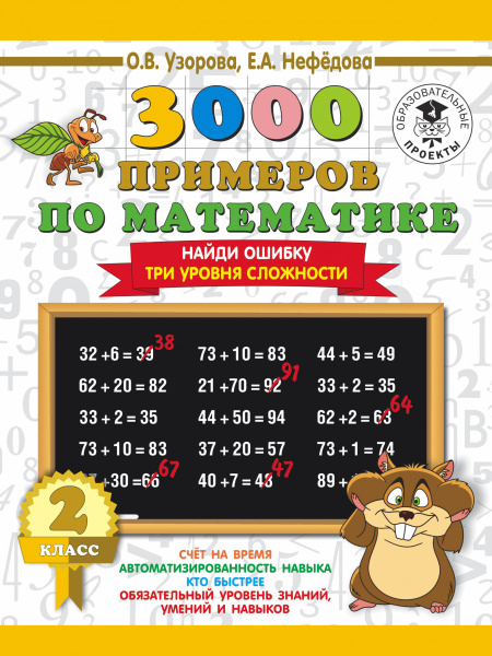 3000 примеров по математике. 2 класс. Найди ошибку (Три уровня сложности)