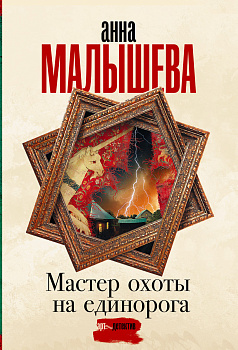 Мастер охоты на единорога