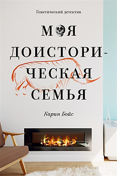 Моя доисторическая семья Моя доисторическая семья