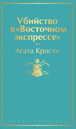 Убийство в "Восточном экспрессе"