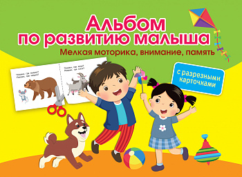 Альбом по развитию малыша с разрезными карточками. Мелкая моторика, внимание, память