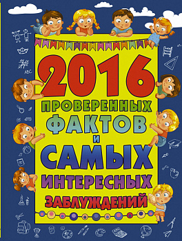 2016 проверенных фактов и самых интересных заблуждений