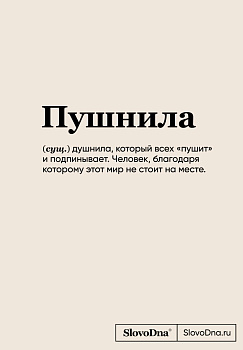 Блокнот SlovoDna. Пушнила (формат А5, 128 стр., С НОВЫМ КОНТЕНТОМ) Блокнот SlovoDna. Пушнила (формат А5, 128 стр., С НОВЫМ КОНТЕНТОМ)