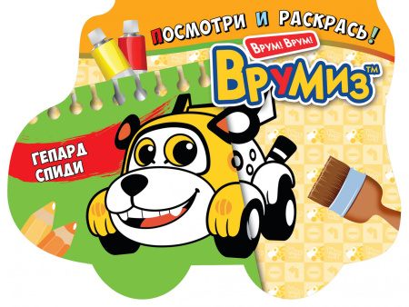 Гепард Спиди
