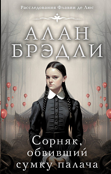 Сорняк, обвивший сумку палача Сорняк, обвивший сумку палача