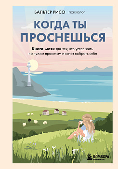Когда ты проснешься. Книга-маяк для тех, кто устал жить по чужим правилам и хочет выбрать себя Когда ты проснешься. Книга-маяк для тех, кто устал жить по чужим правилам и хочет выбрать себя