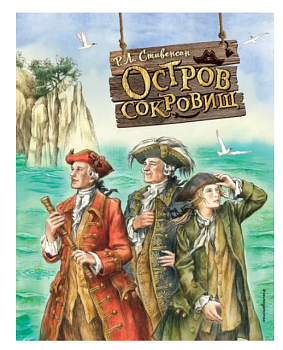 Остров сокровищ (ил. Е. Комраковой)